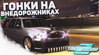 Гонки На Внедорожниках! Колхозный Тюнинг Navigatorа! (Прохождение Nfs: Underground 2 #4)