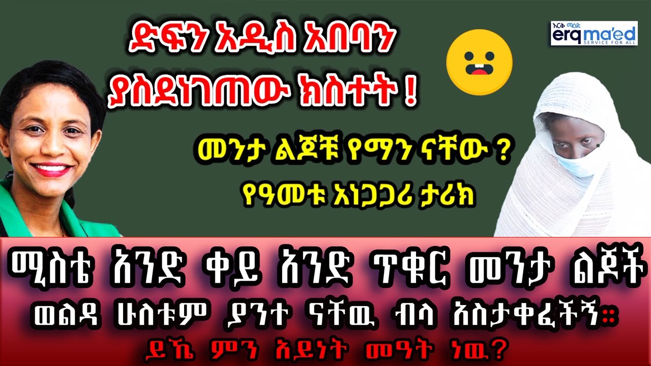 ድፍን አዲስ አበባን ያስደነገጠ ክስተት! ሚስቴ አንድ ቀይ አንድ ጥቁር መንታ ወልዳ አስታቀፈችኝ። በእርቅ ማእድ። Ethiopia | Sami Studio