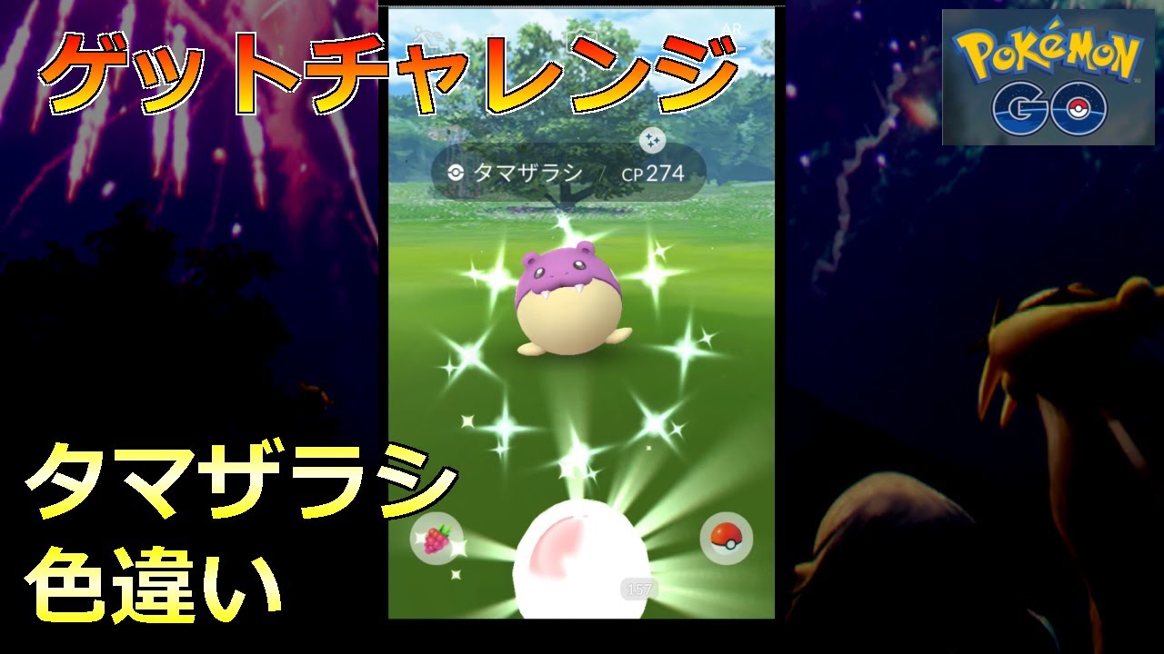 ポケモンgo ゲットチャレンジ タマザラシ 色違い Youtube