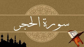 🟢سورة #الحجر كاملة من المصحف #المرتل بصوت عذب وجميل . ، ،  