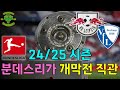 24/25 시즌 분데스리가 개막전 현장 직관 [RB 라이프치히 vs VfL 보훔]