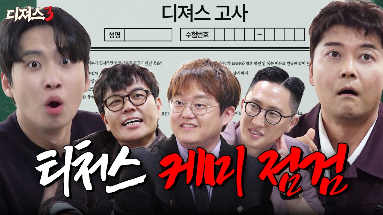 전현무 등장? 미미미누와 국민 MC 대결ㅣ티처스3 재수전쟁 케미 검증 디져스 고사✨ㅣ디져스3 EP.03
