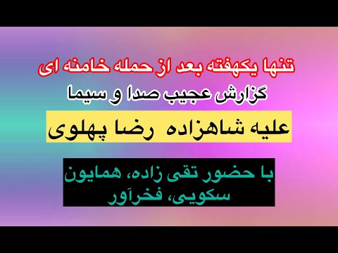گزارش صداوسیما با مشارکت همایون تقی زاده فخرآور علیه شاهزاده رضا پهلوی
