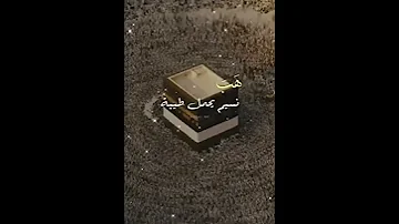 اجمل انشودة دينيه عن مكه نور في الارجائي تألق 