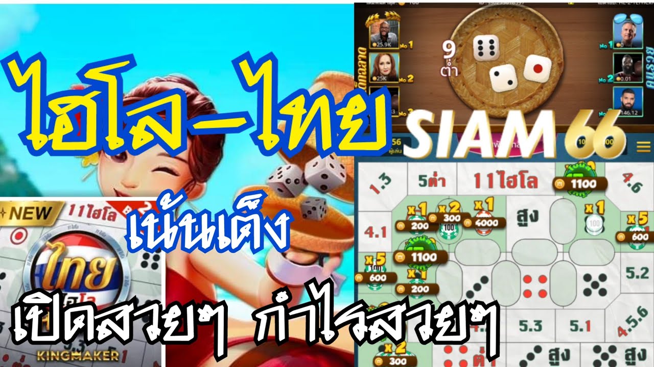 #Siam66 | #ไฮโลไทย เน้นนเต็งง ไปก่อนน ! 💥💯🔥📌 - YouTube