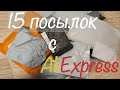 Распаковка 15 посылок с Алиэкспресc ⭐ Посылки с Aliexpress