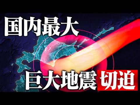 巨大津波に警戒！死者最大10万人 北海道でM9クラスの“超巨大地震”が切迫