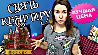 СКОЛЬКО СТОИТ АРЕНДА КВАРТИРЫ в Москве ☯ Культурный код СКОЛЬКО СТОИТ АРЕНДА КВАРТИРЫ в Москве ☯ Культурный код