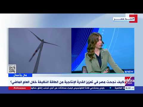 كيف نجحت مصر في تعزيز القدرة الإنتاجية من الطاقة النظيفة د سامح نعمان ي جيب