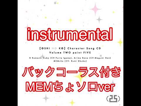 サインはB  MEMちょソロver (コーラス/ハモリ/カラオケ/推しの子)