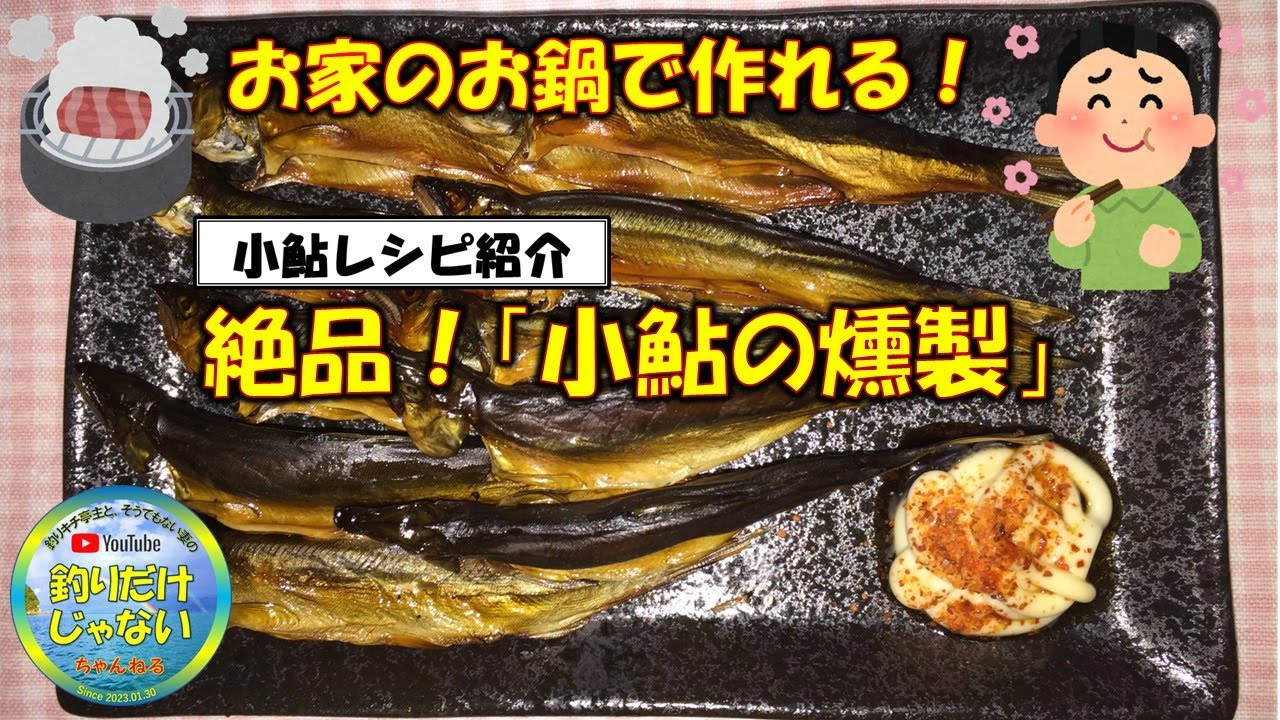 【小鮎レシピ紹介】絶品！小鮎の燻製！一度食べたら、もう終わり。その味に魅了されて、作らずにはいられない。それでも、専門道具はいりません。普通のお家にあるお鍋で作れます