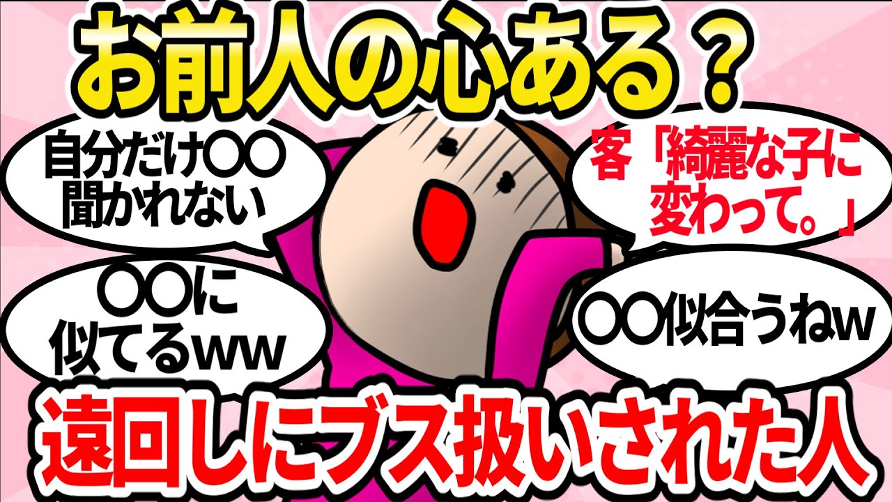 【驚愕】遠回しにブスって言われたことありますか？【ガルちゃんまとめ】