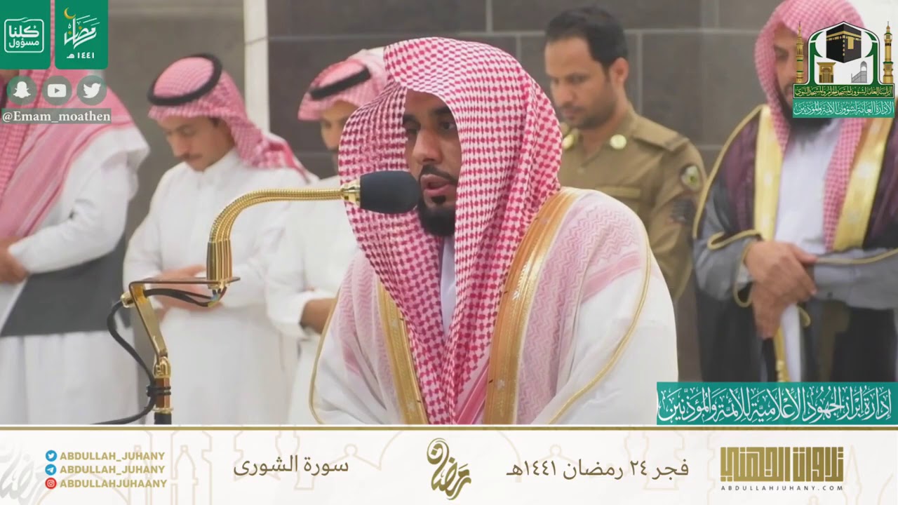 من أجمل و أروع فجريات الشيخ عبدالله الجهني ٢٤ رمضان ١٤٤١ من آخر سورة الشورى