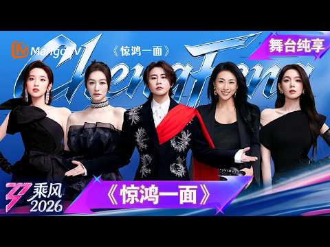 舞台纯享《乘风2026》三公舞台《惊鸿一面》王濛 李小冉 唐艺昕 淡淡 陈瑶｜Ride the Wind｜MangoTV