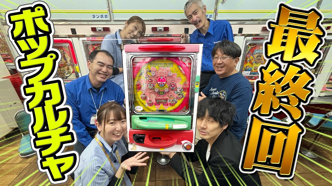 感動の最終回！ポップカルチャー４０連継続チャレンジ！【タンポポぱちんこ物語】