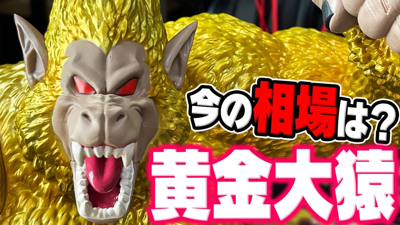 黄金大猿の今の価格は？ #ドラゴンボール #dragonball #shfiguarts #一
