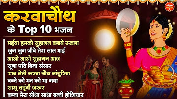 करवा चौथ माता स्पेशल गीत 2025 Nonstop Karwa Chauth Mata Song करवा चौथ का गाना Karva Chauth Song 2025