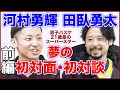【河村勇輝 X 田臥勇太】男子バスケ界のスーパースター2人の初対面にして初対談が実現!! 憧れの田臥選手に聞きたかったこと、伝えたかったこと(前編)