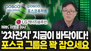 포스코그룹 착실히 성장합니다. '2차전지' 불안해 할 필요 없습니다. (이영훈 이사, 하이투자 증권 / 풀버전)