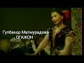 Гулбахор Матмурадова - Огажон
