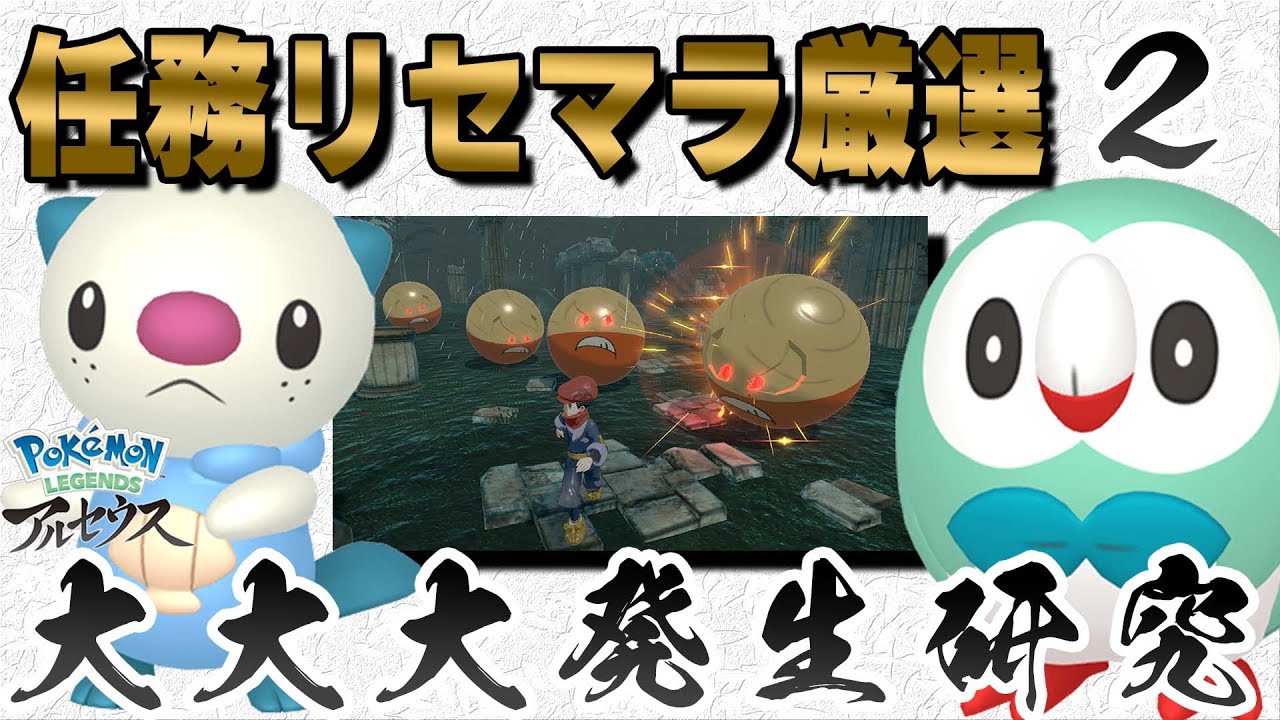 ポケモンレジェンズ色厳選 任務リセマラ 色モクロー 色ミジュマル 大大大発生研究2 アルセウス Youtube ポケモンレジェンズ色厳選 任務リセマラ 色モクロー 色ミジュマル 大大大発生研究2 アルセウス Youtube