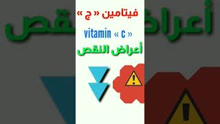 أعراض نقص فيتامين سي | Vitamin C Deficiency