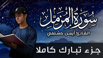 سورة المزمل أيمن حشلفي | جزء تبارك كاملا | Surah Al-Muzzammil by Aymen Hachelfi