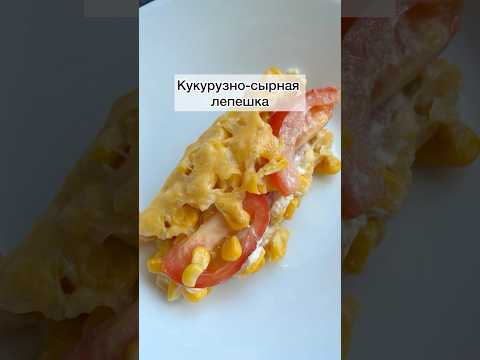 #лепешканазавтрак#вкусныйзавтрак#быстрыйзавтрак#завтрак#рецепты#готовка#готовимбыстровкусно#готовим