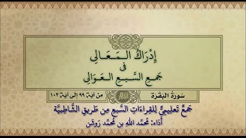 جمع تعليمي للقراءات السبع (سورة البقرة من آية ٩٩ إلى آية ١٠٣) محمد الله محمد روشن