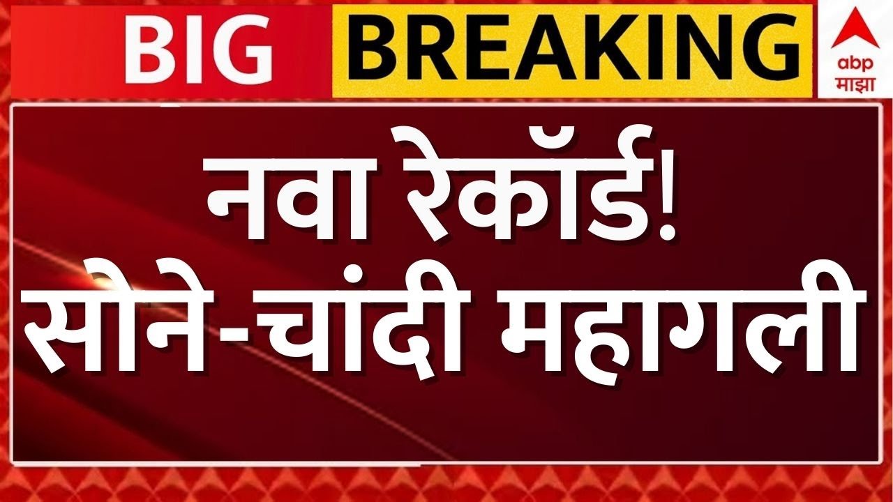 Gold Silver Price Today LIVE Updates | Gold Price Hike | Marathi News 24*7 | ABP Majha LIVE