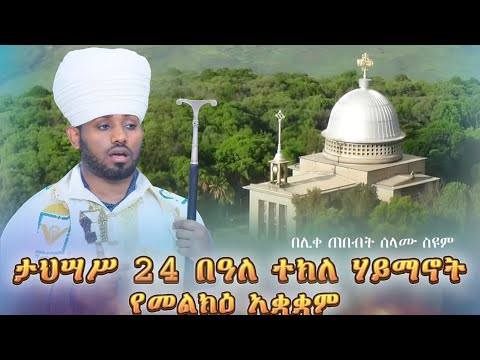 ታህሣሥ 24 በዓለ ተክለ ሃይማኖት የመልክዕ አቋቋም