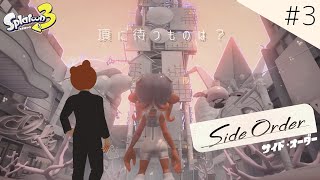 【スプラトゥーン3】バベルの頂上に差す太陽の光を浴びろ【サイド・オーダー】