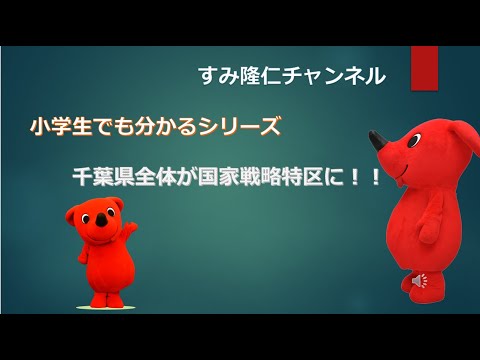 千葉県がまるごと「国家戦略特区」に！そもそも国家戦略特区ってなに？小学生にもわかるように、やさしく解説します！