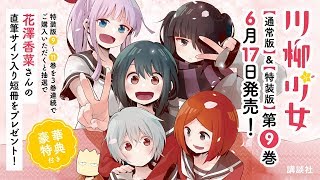 TVアニメ本編映像付き！『川柳少女』特装版発売CM♪【花澤香菜さん出演スペシャルイベントも!!】