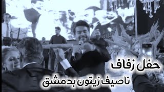 ناصيف زيتون في حفل زفاف ب دمشق 9/7/2021