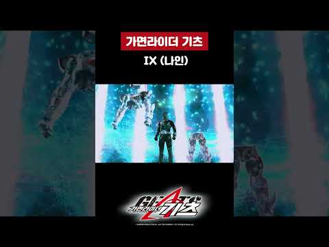 가면라이더 기츠 IX (<strong>나인</strong>)_#가면라이더기츠 38화_#shorts