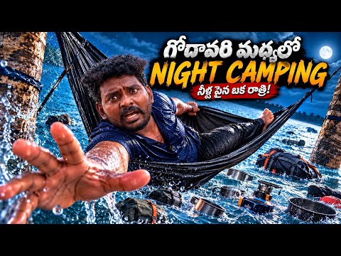 గోదావరి మధ్యలో NIGHT CAMPING | చెట్ల మధ్య నీళ్ల పైన ఒక రాత్రి! #viralvideo #food
