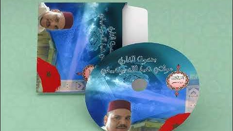 الثمن الاول من الحزب الثاني برواية حفص عن عاصم.