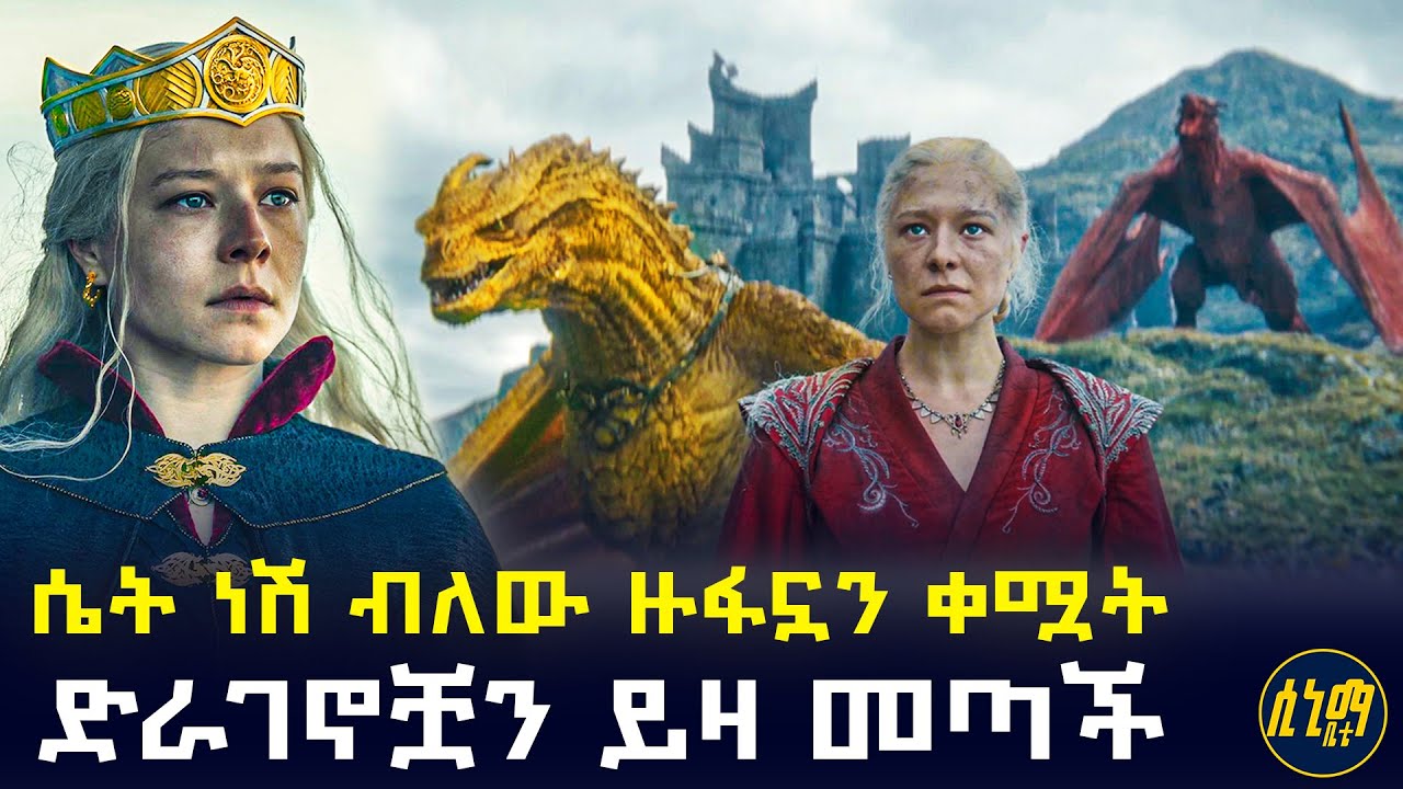 ሴት በመሆኗ ብቻ አትነግሺም ብለው ዙፋኗን ቀሟት ... እሷም ለበቀል ተመለሰች 🤯 | የፊልም ታሪክ ባጭሩ