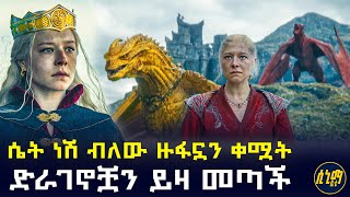 ሴት በመሆኗ ብቻ አትነግሺም ብለው ዙፋኗን ቀሟት ... እሷም ለበቀል ተመለሰች 🤯 | የፊልም ታሪክ ባጭሩ