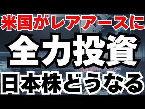 【緊急速報】米国2500億円投資で中国独占崩壊⁈日本株への影響とは