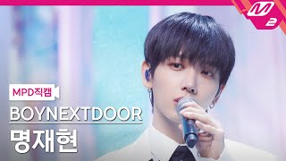 [MPD직캠] 보이넥스트도어 명재현 직캠 4K '첫 눈' (BOYNEXTDOOR JAEHYUN FanCam)| @MCOUNTDOWN_2024.1.11