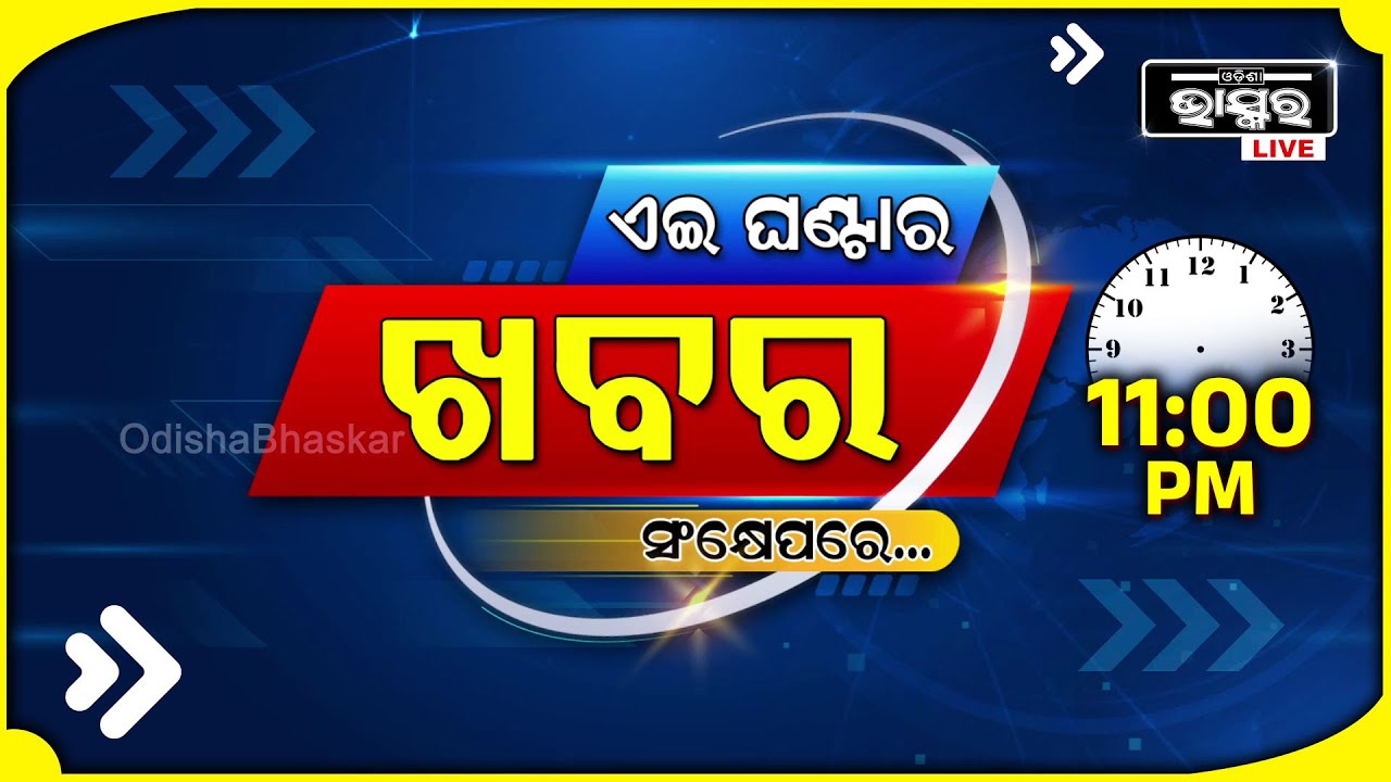 ଏହି ଘଣ୍ଟାର ଗୁରୁତ୍ୱପୂର୍ଣ୍ଣ ଖବର ସଂକ୍ଷେପରେ...Headlines 11 PM || 23rd October 2024 || Odisha Bhaskar