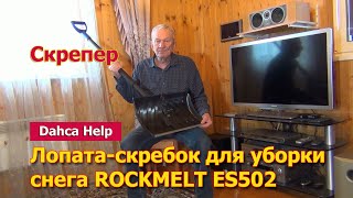 Скрепер. Лопата-движок для уборки снега ROCKMELT ES502. Лопата-скрибок. Обзор и тест.
