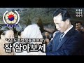 잘 살아보세 잘 살아보세