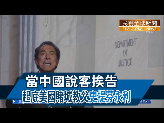 【民視全球新聞】當中國說客挨告 起底美國賭城教父史提芬永利 2022.05.22