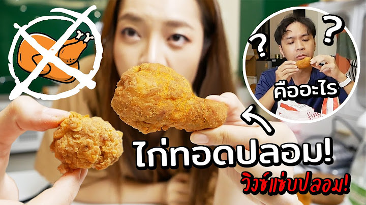 ทำไก่ปลอมแกล้งแฟน ไก่ทอดวิงซ์แซ่บที่ทำจาก...? // เมนูเชื่อไม่ได้!