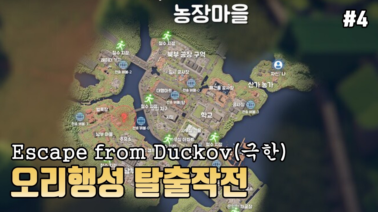 [Escape from Duckov] 오리행성 탈출전쟁(4화)