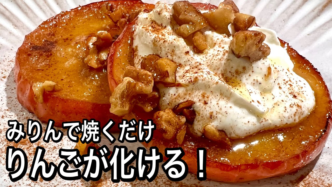 No Sugar] Just bake apples in mirin for a delicious and healthy 