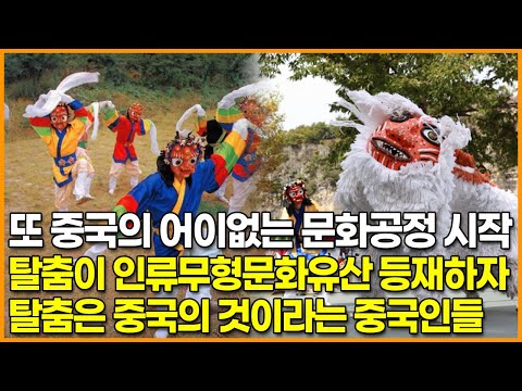 또 중국의 어이없는 문화공정 시작, 탈춤이 인류무형문화유산 등재하자 탈춤은 중국의 것이라는 중국인들